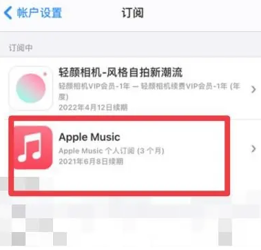 扎赉特apple维修店分享Apple Music怎么取消自动收费 