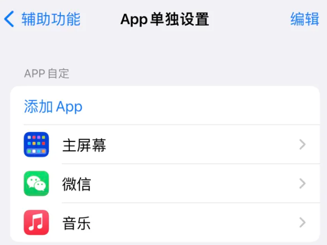 扎赉特苹果14服务点分享iPhone14如何单独设置App 