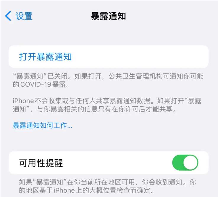 扎赉特苹果指定维修服务分享iPhone关闭暴露通知操作方法 