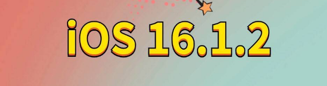 扎赉特苹果手机维修分享iOS 16.1.2正式版更新内容及升级方法 